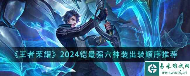 《王者荣耀》2024铠最强六神装出装顺序推荐