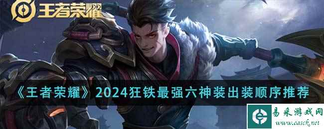 《王者荣耀》2024狂铁最强六神装出装顺序推荐