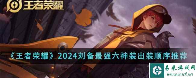 《王者荣耀》2024刘备最强六神装出装顺序推荐
