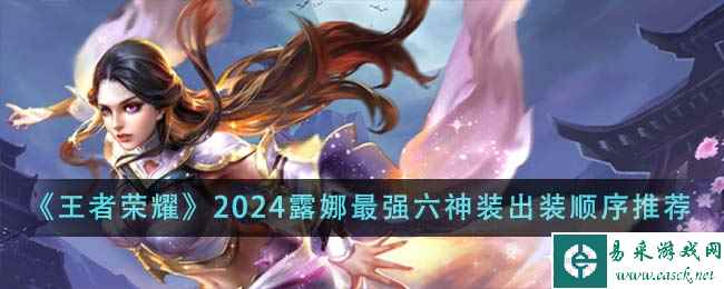 《王者荣耀》2024露娜最强六神装出装顺序推荐