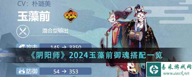 《阴阳师》2024玉藻前御魂搭配一览