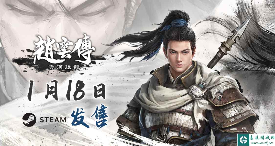 原核心成员制作，《赵云传：云汉腾龙》1月18日登陆Steam发售，首发68.4元