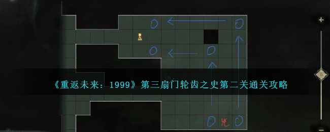《重返未来:1999》第三扇门轮齿之史第二关通关攻略