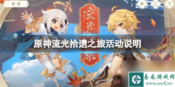 单机攻略《原神》流光拾遗之旅活动说明