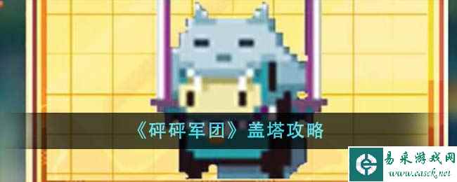 《砰砰军团》盖塔攻略