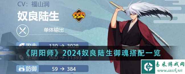 《阴阳师》2024奴良陆生御魂搭配一览