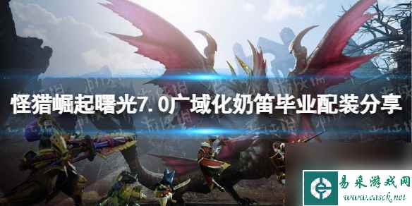 单机攻略《怪物猎人崛起》曙光7.0广域化奶笛毕业配装分享