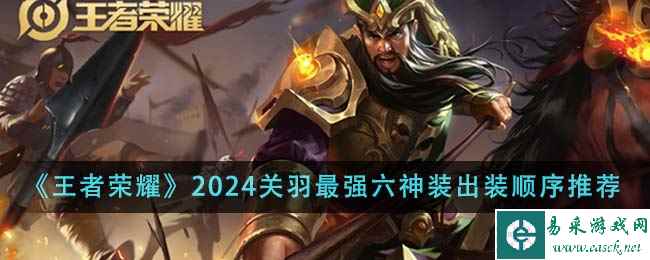 《王者荣耀》2024关羽最强六神装出装顺序推荐