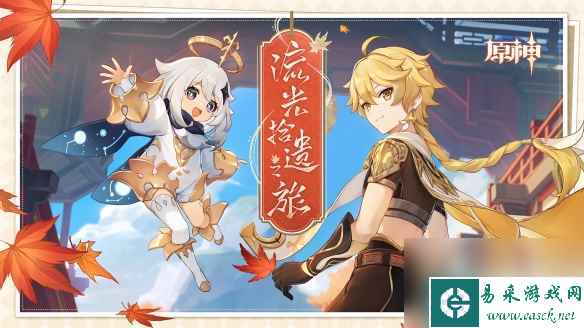 单机攻略《原神》流光拾遗之旅活动说明