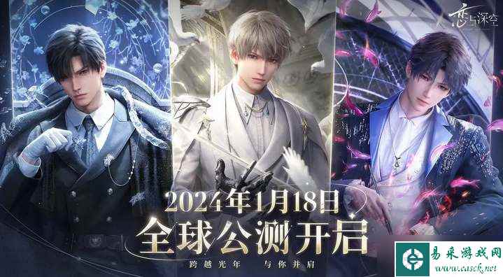 《恋与深空》2024公测开服时间介绍