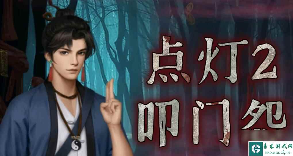 点灯2叩门怨第四章攻略