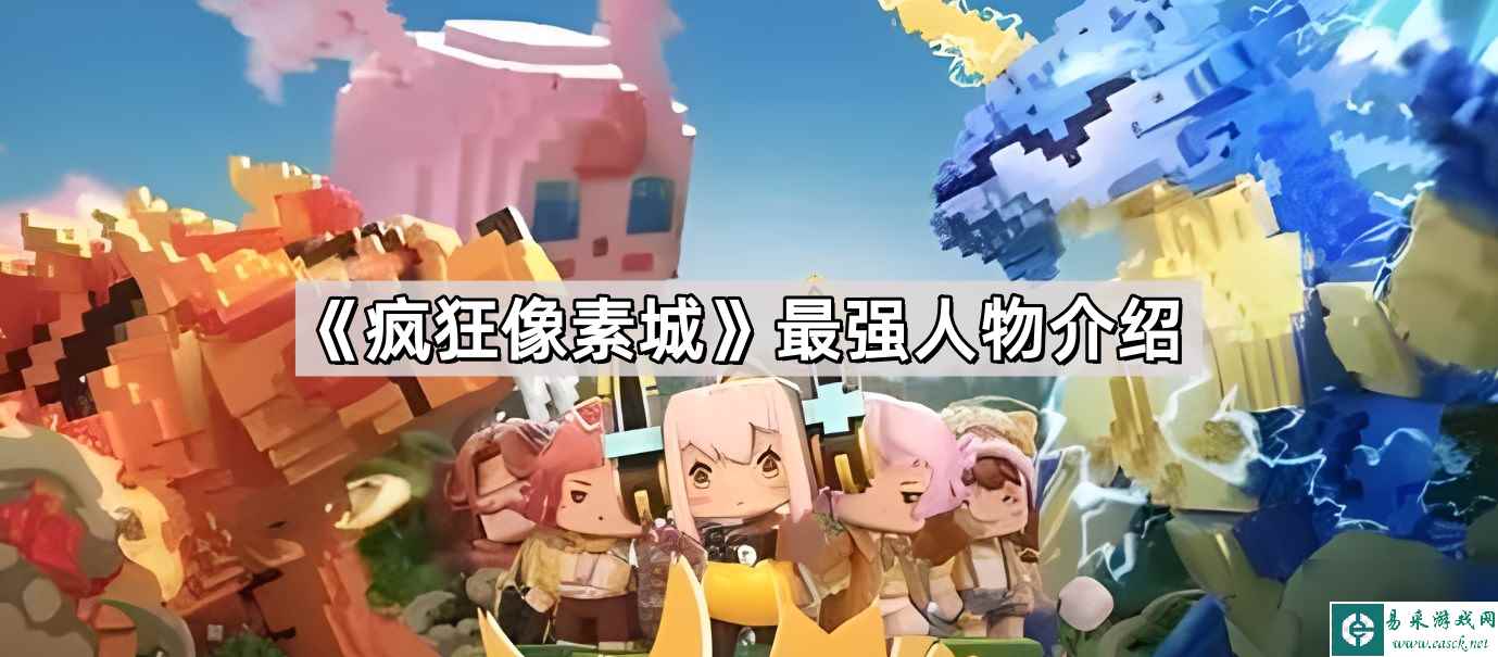 《疯狂像素城》最强人物介绍