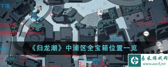 《归龙潮》中浦区全宝箱位置一览