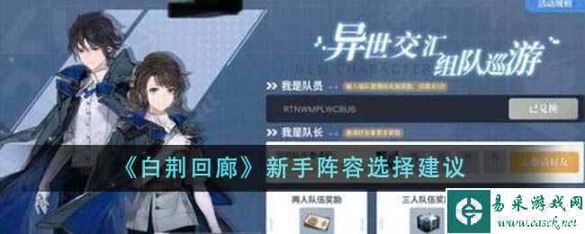 《白荆回廊》新手阵容选择建议