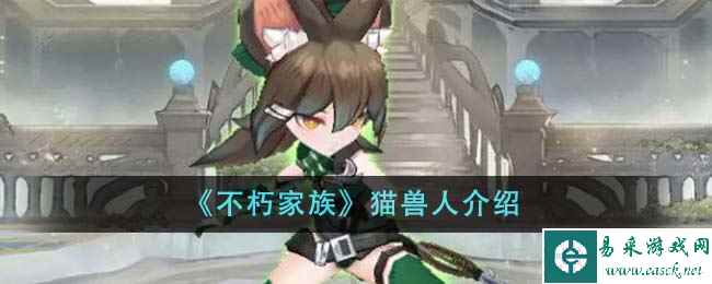 《不朽家族》猫兽人介绍