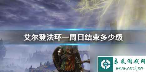 单机攻略《艾尔登法环》一周目结束等级介绍