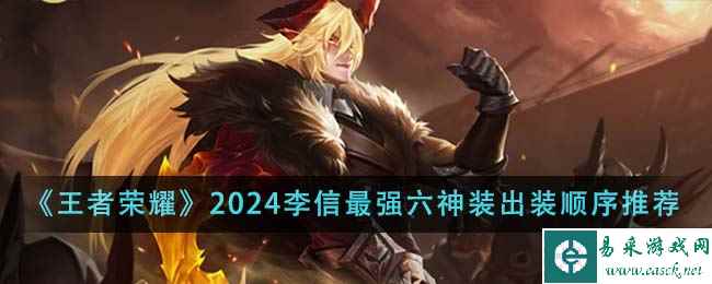 《王者荣耀》2024李信最强六神装出装顺序推荐