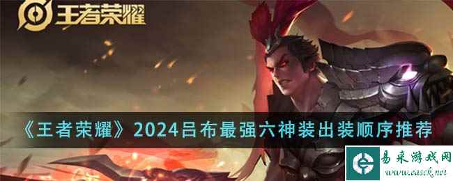 《王者荣耀》2024吕布最强六神装出装顺序推荐