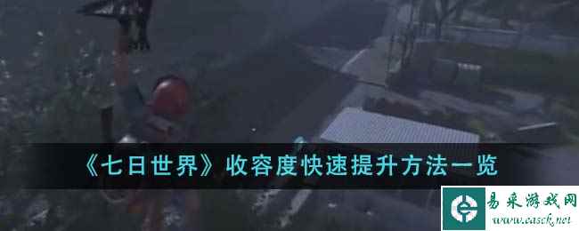 《七日世界》收容度快速提升方法一览