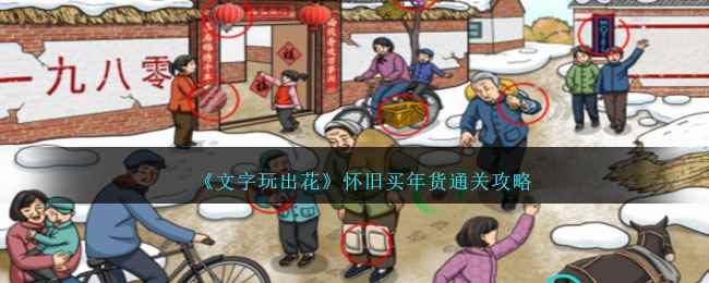 《文字玩出花》怀旧买年货通关攻略