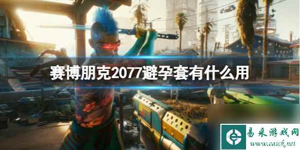 单机攻略《赛博朋克2077》避孕套用途介绍