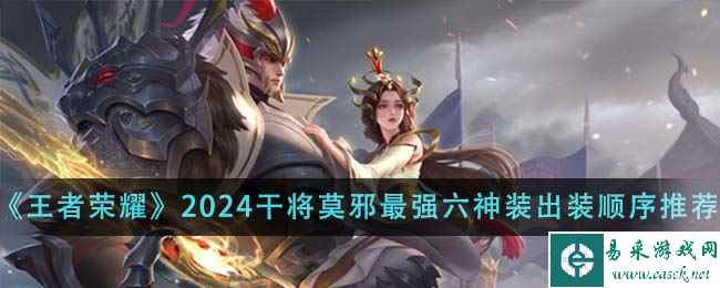 《王者荣耀》2024干将莫邪最强六神装出装顺序推荐