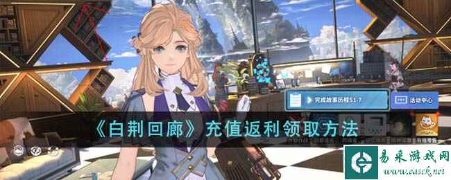 《白荆回廊》充值返利领取方法