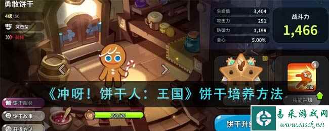 《冲呀！饼干人：王国》饼干培养方法