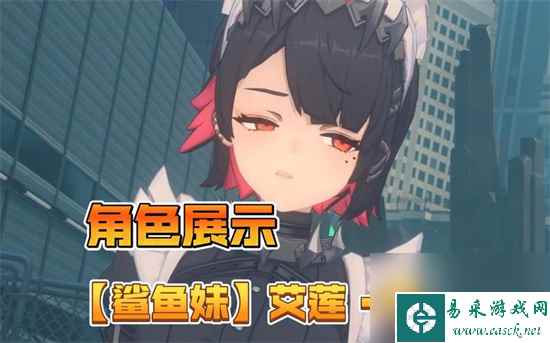 《绝区零》鲨鱼妹专武是什么 鲨鱼妹专武介绍