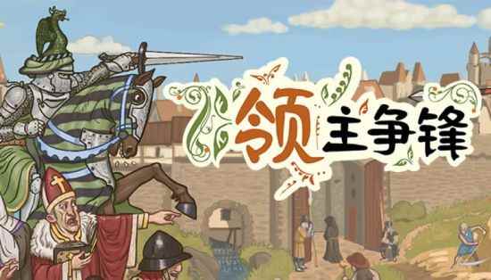 最后一周！中世纪手绘风策略游戏《领主争锋》即将于1月18日发售