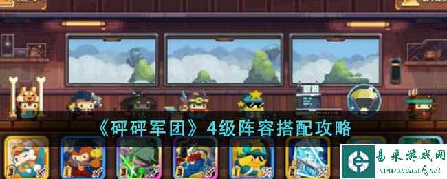 《砰砰军团》4级阵容搭配攻略