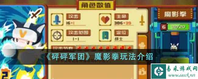 《砰砰军团》魔影拳玩法介绍