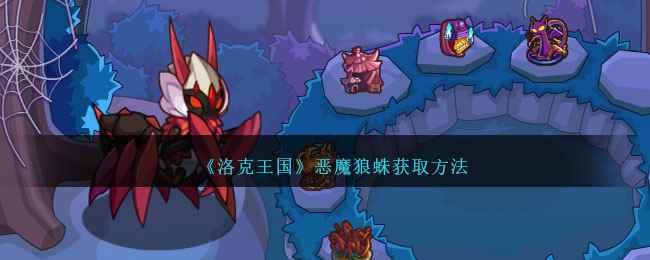《洛克王国》恶魔狼蛛获取方法