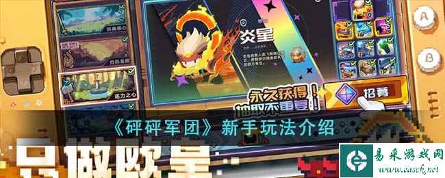 《砰砰军团》新手玩法介绍
