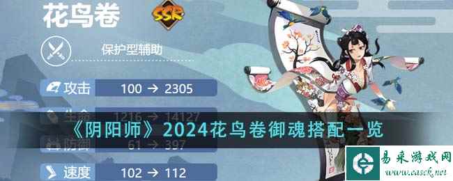 《阴阳师》2024花鸟卷御魂搭配一览
