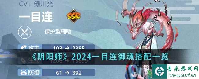 《阴阳师》2024一目连御魂搭配一览