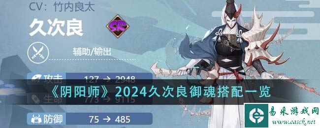 《阴阳师》2024久次良御魂搭配一览
