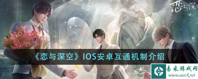 《恋与深空》IOS安卓互通机制介绍