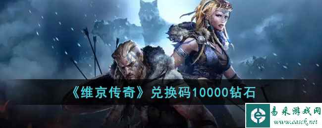 《维京传奇》兑换码10000钻石