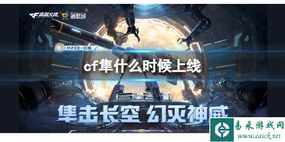 《cf》隼上线时间介绍_单机攻略-易采游戏网