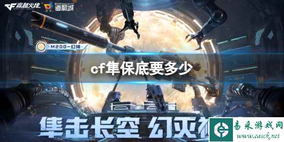 《cf》隼保底价格介绍_单机攻略-易采游戏网