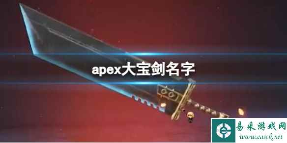 《apex英雄》大宝剑名字介绍