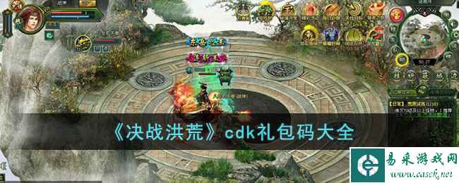《决战洪荒》cdk礼包码大全