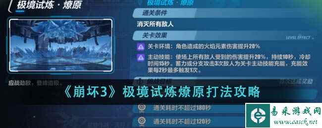 《崩坏3》极境试炼燎原打法攻略