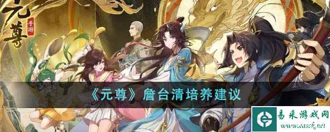 《元尊》詹台清培养建议
