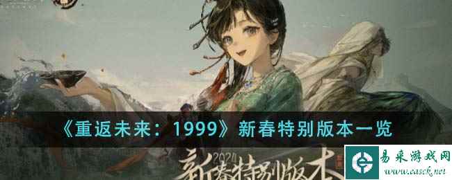 《重返未来：1999》新春特别版本一览