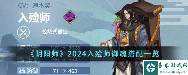 《阴阳师》2024入殓师御魂搭配一览