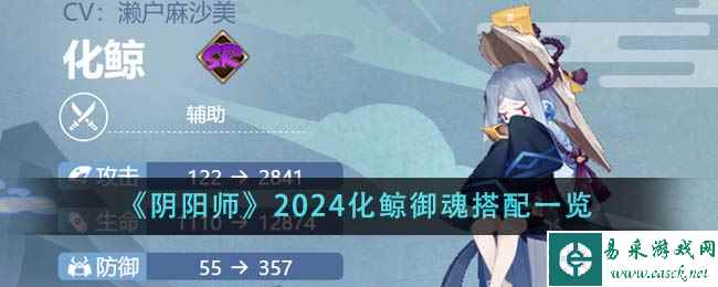 《阴阳师》2024化鲸御魂搭配一览