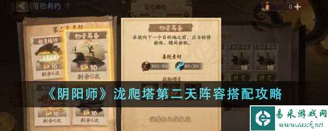 《阴阳师》泷爬塔第二天阵容搭配攻略