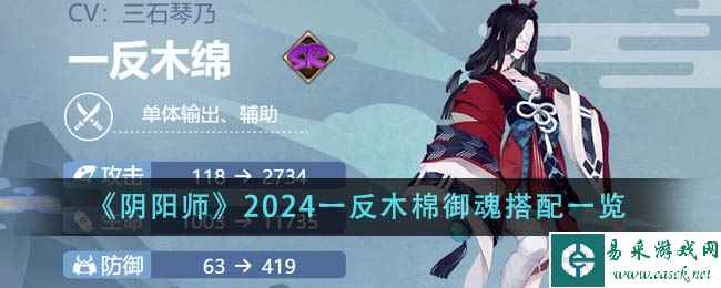 《阴阳师》2024一反木棉御魂搭配一览